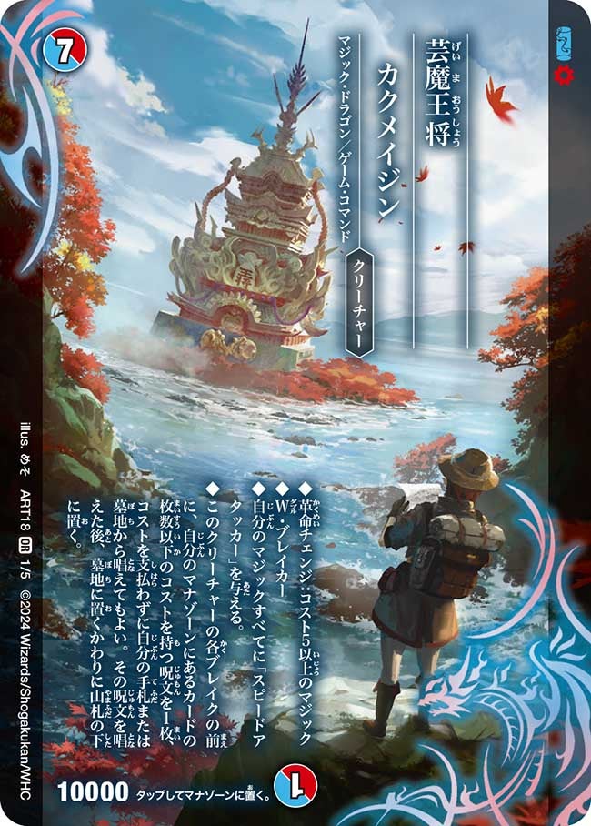 〔状態A-〕芸魔王将カクメイジン【OR】{ART181/5}《多》