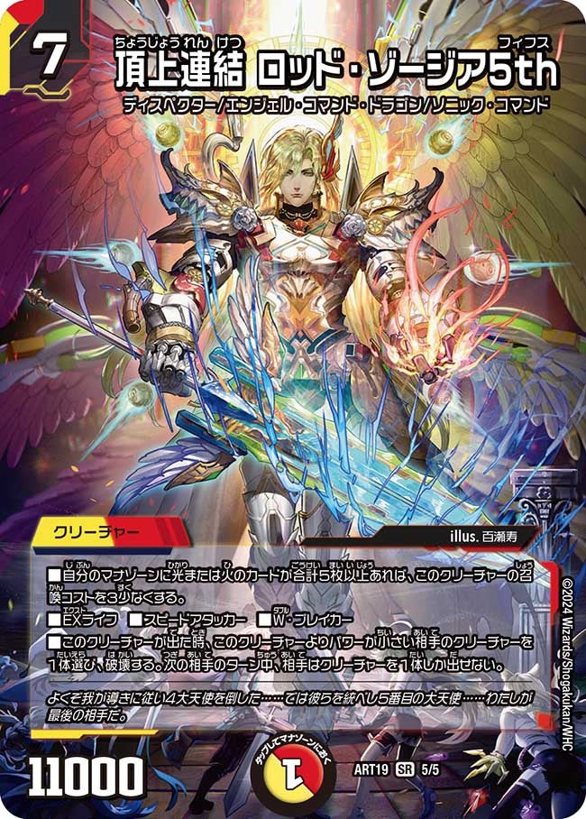 頂上連結ロッド・ゾージア5th【SR】{ART195/5}《多》