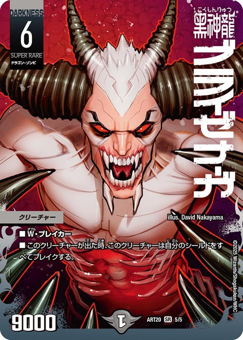 黒神龍ブライゼナーガ【SR】{ART205/5}《闇》