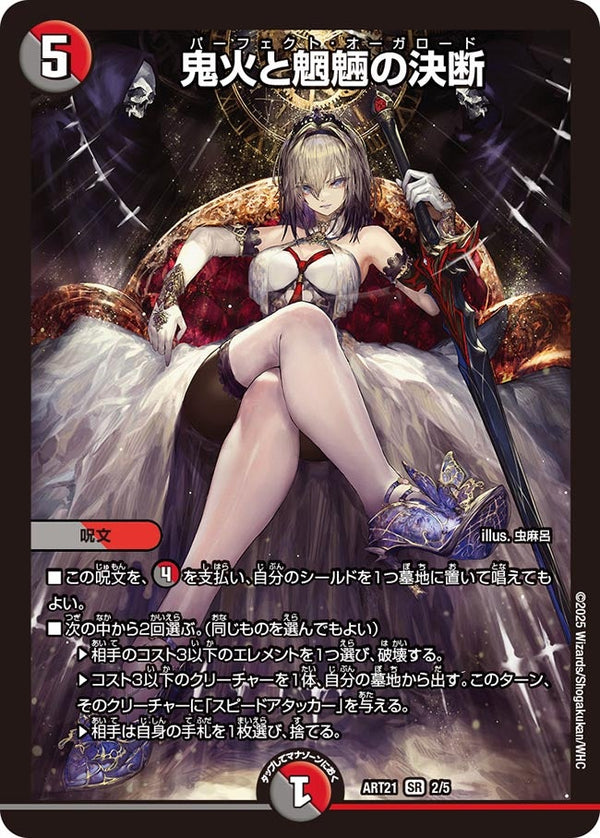 鬼火と魍魎の決断【SR】{ART212/5}《多》