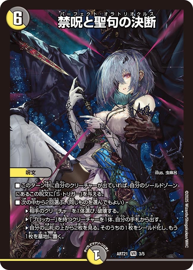 禁呪と聖句の決断【VR】{ART213/5}《多》