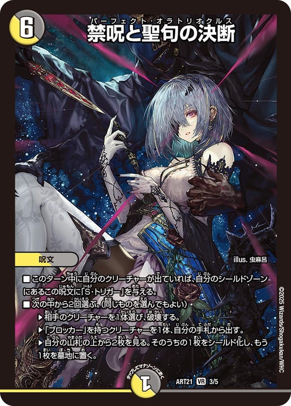 禁呪と聖句の決断【VR】{ART213/5}《多》