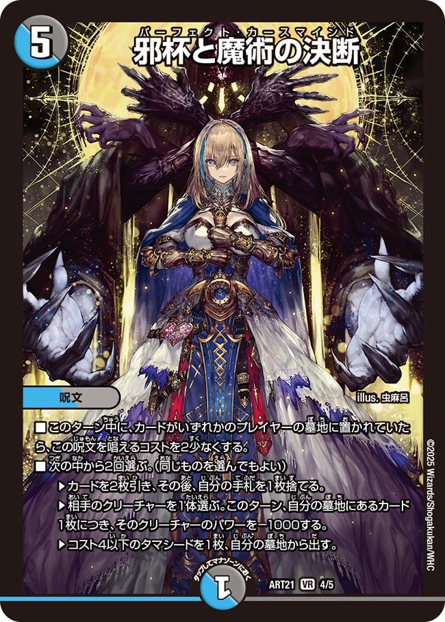 (未開封)邪杯と魔術の決断【VR】{ART214/5}《多》