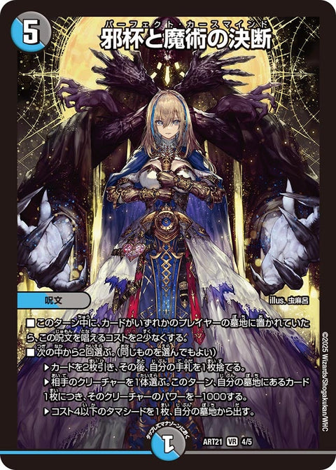 (未開封)邪杯と魔術の決断【VR】{ART214/5}《多》