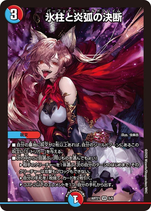 氷柱と炎弧の決断【VR】{ART215/5}《多》
