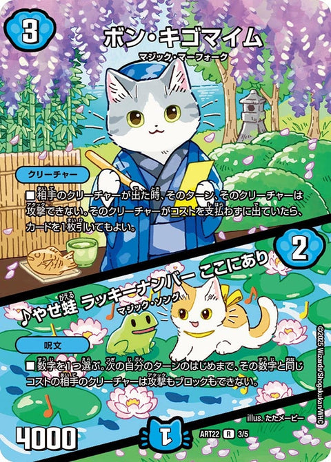 ボン・キゴマイム/♪やせ蛙ラッキーナンバーここにあり【R】{ART223/5}《水》