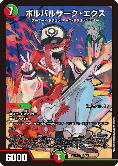 ボルバルザーク・エクス【SR】{ART234/5}《多》