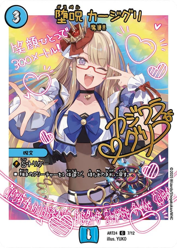 堕呪カージグリ【C】{ART247/12}《水》