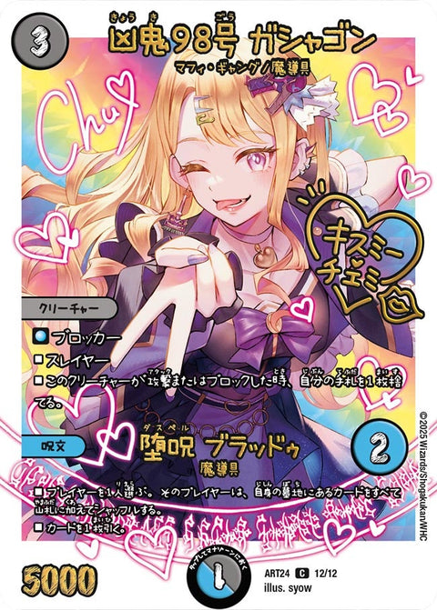 〔状態B〕(未開封)凶鬼98号ガシャゴン/堕呪ブラッドゥ【C】{ART2412/12}《多》
