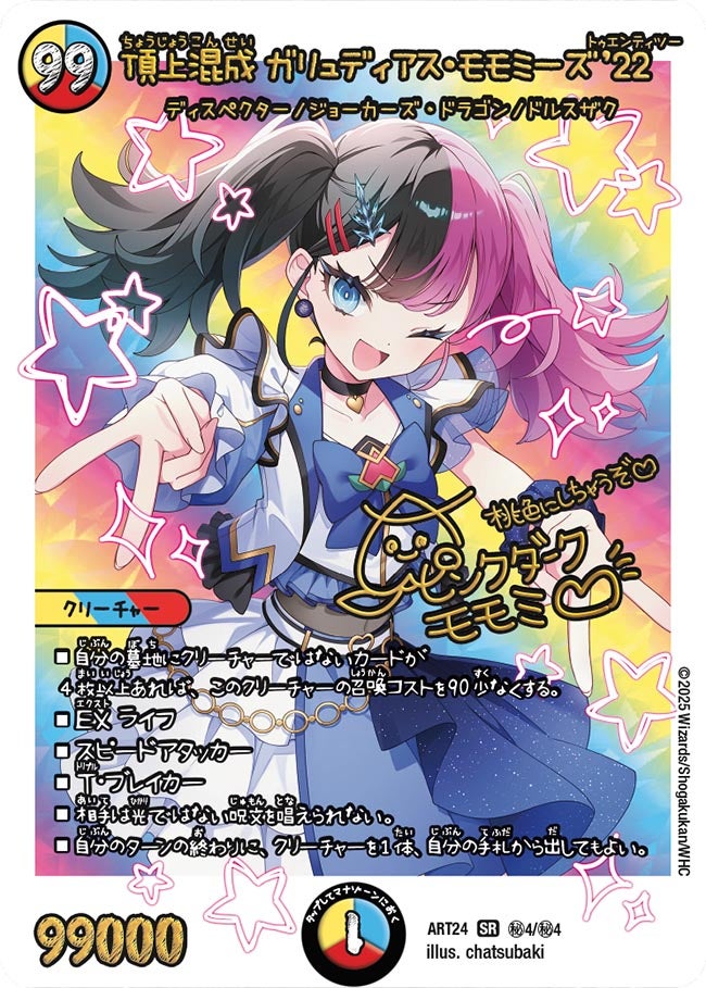 頂上混成ガリュディアス・モモミーズ’22【SR】{ART24秘4/秘4}《多》