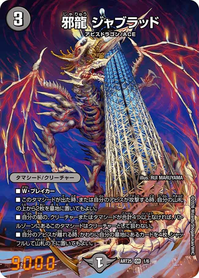 邪龍ジャブラッド【OR】{ART251/6}《闇》