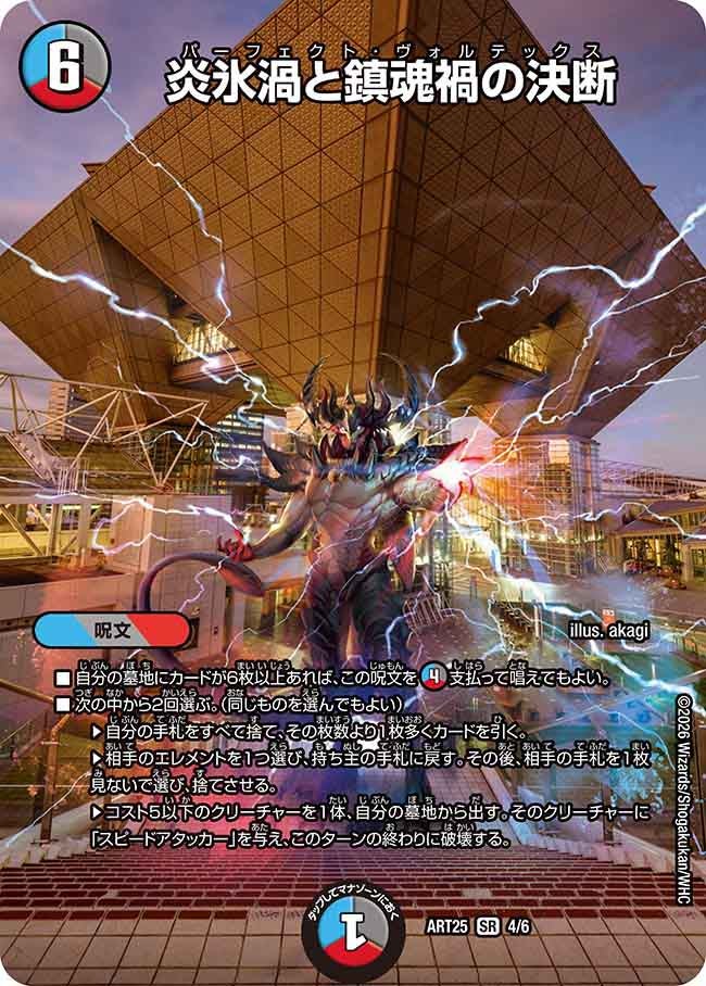 炎氷渦と鎮魂禍の決断【SR】{ART254/6}《多》