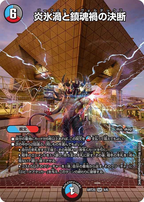 炎氷渦と鎮魂禍の決断【SR】{ART254/6}《多》