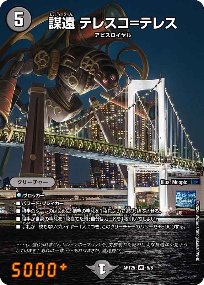 謀遠テレスコ=テレス【VR】{ART255/6}《闇》