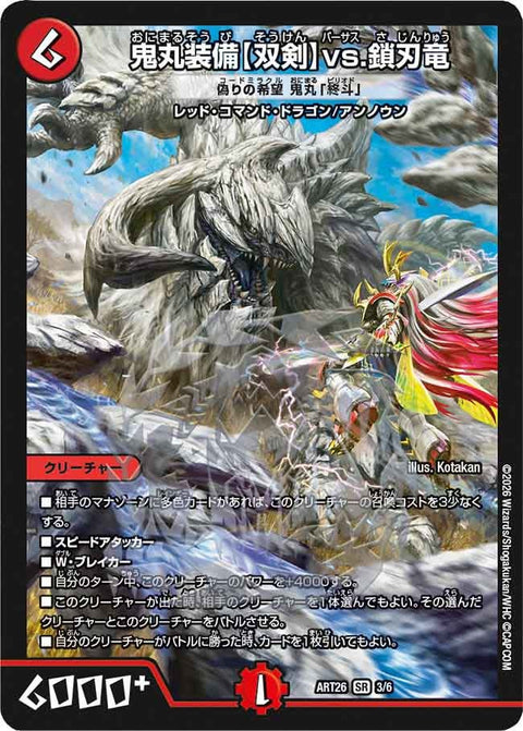 〔状態A-〕鬼丸装備〈双剣〉vs.鎖刃竜/偽りの希望鬼丸「終斗」【SR】{ART263/6}《火》