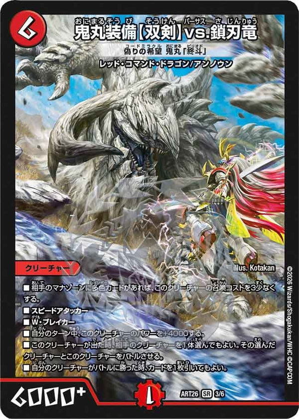〔状態A-〕鬼丸装備〈双剣〉vs.鎖刃竜/偽りの希望鬼丸「終斗」【SR】{ART263/6}《火》