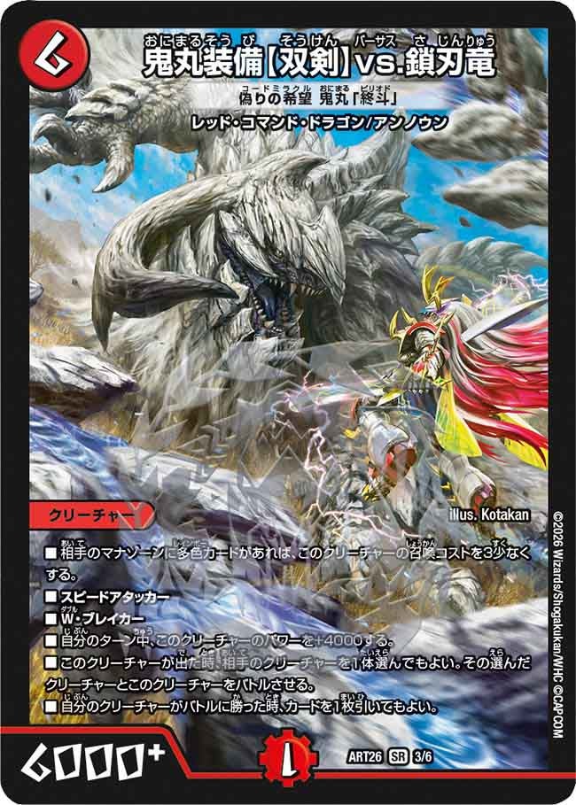 〔状態A-〕鬼丸装備〈双剣〉vs.鎖刃竜/偽りの希望鬼丸「終斗」【SR】{ART263/6}《火》
