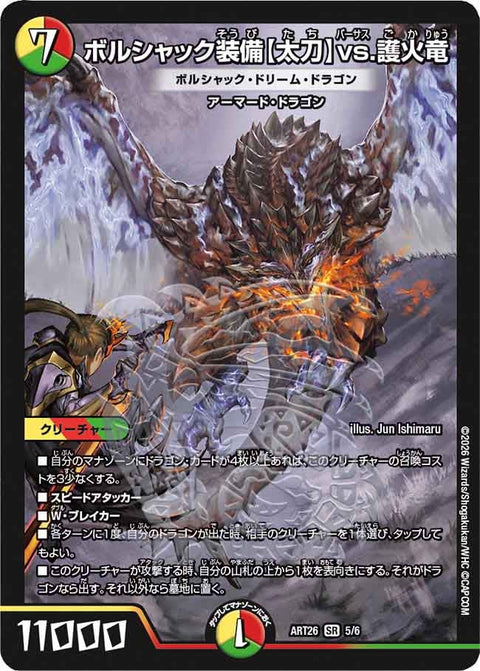 ボルシャック装備〈太刀〉vs.護火竜/ボルシャック・ドリーム・ドラゴン【SR】{ART265/6}《多》