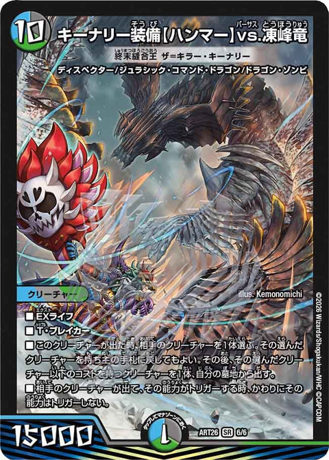 〔状態A-〕キーナリー装備〈ハンマー〉vs.凍峰竜/終末縫合王ザ=キラー・キーナリー【SR】{ART266/6}《多》