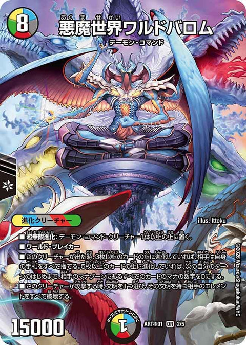 (未開封)悪魔世界ワルドバロム【OR】{ART極012/5}《多》