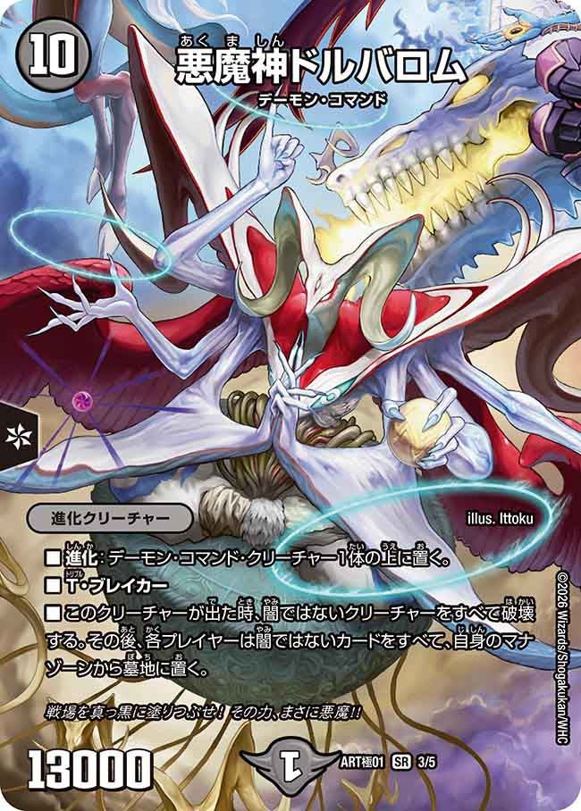 (未開封)悪魔神ドルバロム【SR】{ART極013/5}《闇》