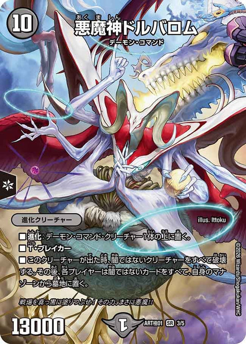 (未開封)悪魔神ドルバロム【SR】{ART極013/5}《闇》
