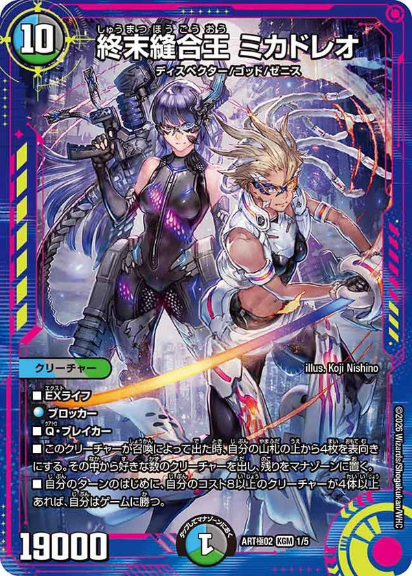(未開封)終末縫合王ミカドレオ【KGM】{ART極021/5}《多》