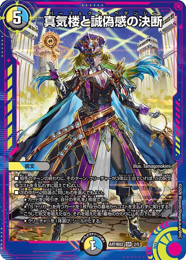 (未開封)真気楼と誠偽感の決断【SR】{ART極022/5}《多》