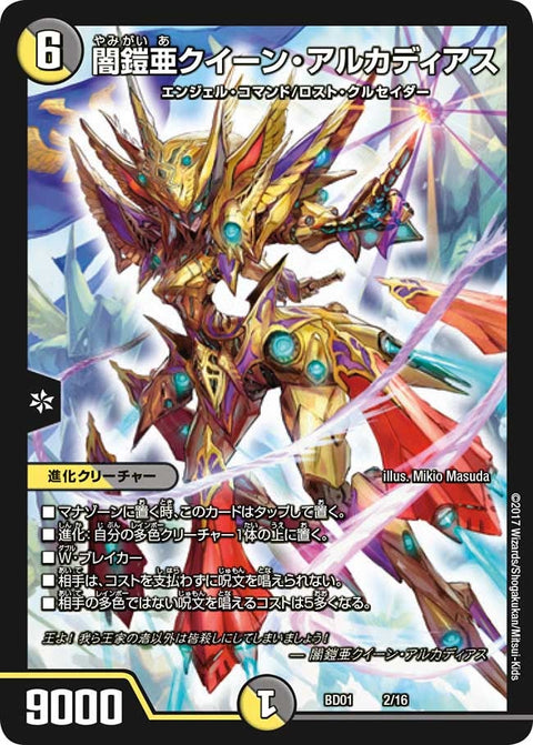 闇鎧亜クイーン・アルカディアス（DMBD01 2/16）［-］