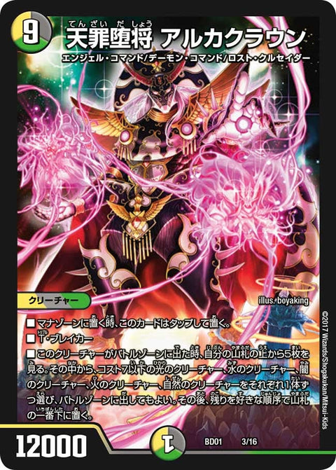天罪堕将 アルカクラウン（DMBD01 3/16）［-］