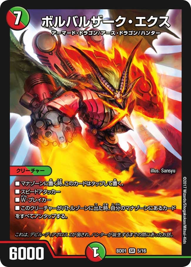 ボルバルザーク・エクス（DMBD01 5/16）［SR］