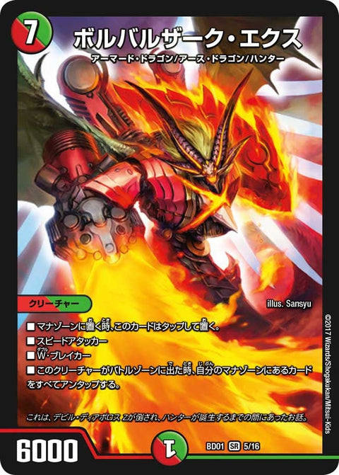 ボルバルザーク・エクス（DMBD01 5/16）［SR］