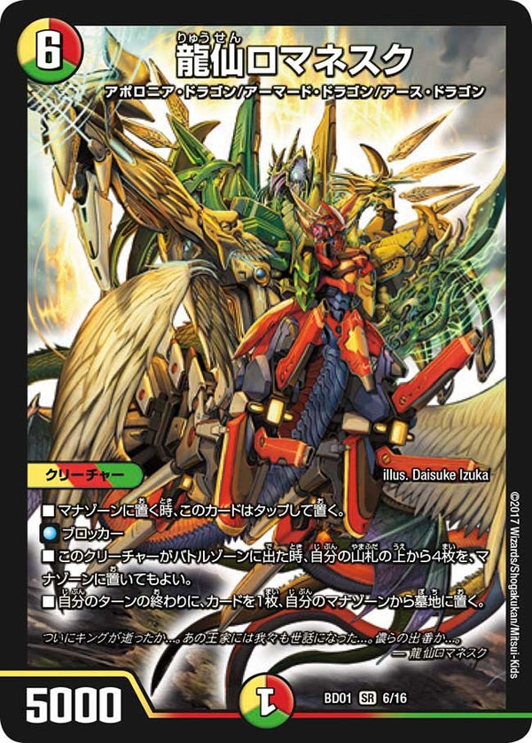 龍仙ロマネスク（DMBD01 6/16）［SR］