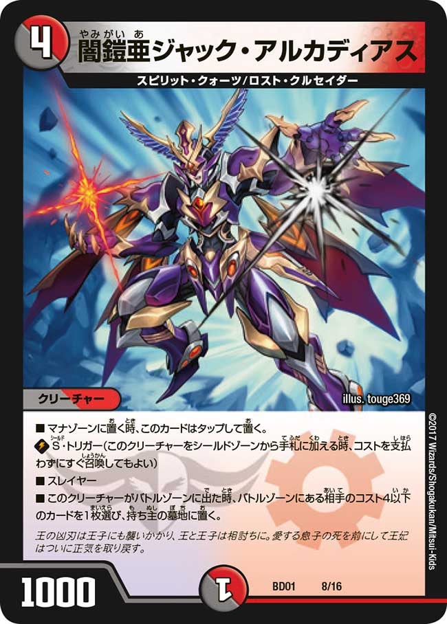 闇鎧亜ジャック・アルカディアス（DMBD01 8/16）［-］