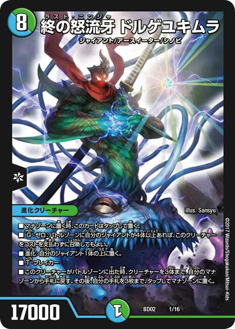 終の怒流牙 ドルゲユキムラ（DMBD02 1/16）［-］
