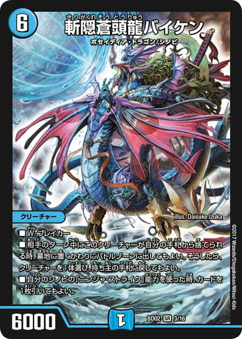 斬隠蒼頭龍バイケン（DMBD02 3/16）［SR］