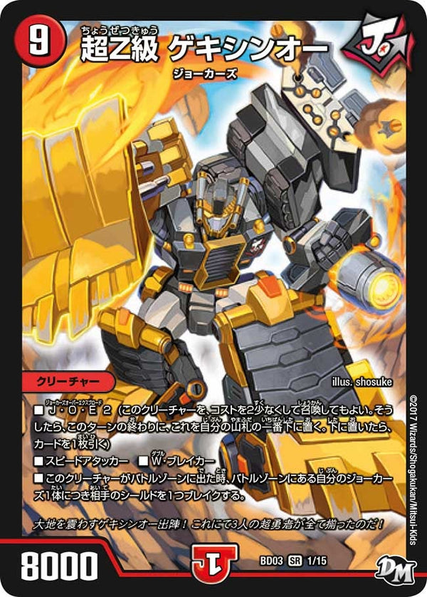 超Z級 ゲキシンオー（DMBD03 1/15）［SR］
