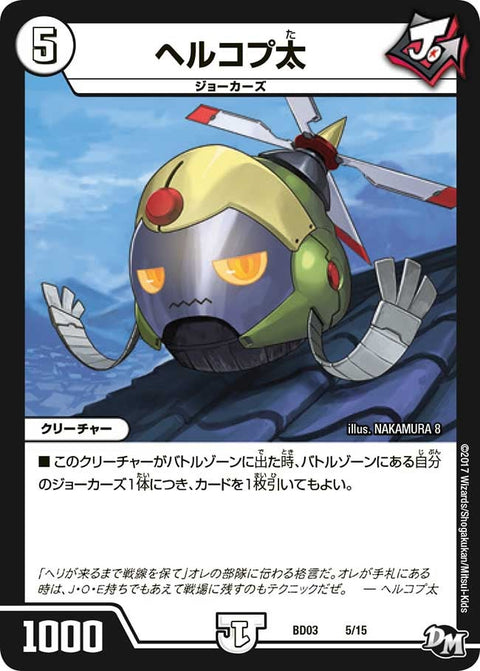 ヘルコプ太（DMBD03 5/15）［-］