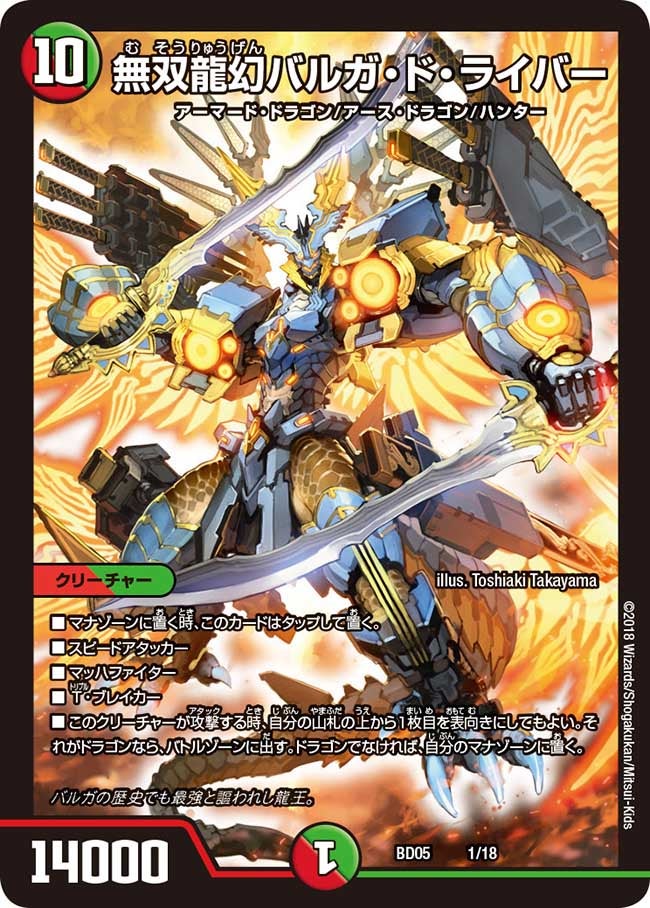 無双龍幻バルガ・ド・ライバー（DMBD05 1/18）［-］