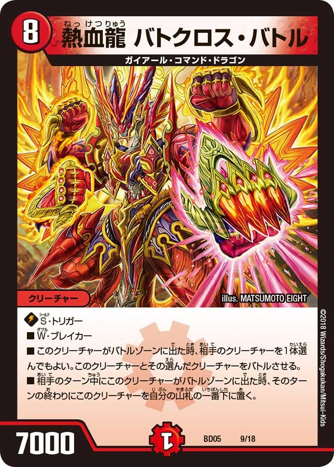 熱血龍 バトクロス・バトル（DMBD05 9/18）［-］