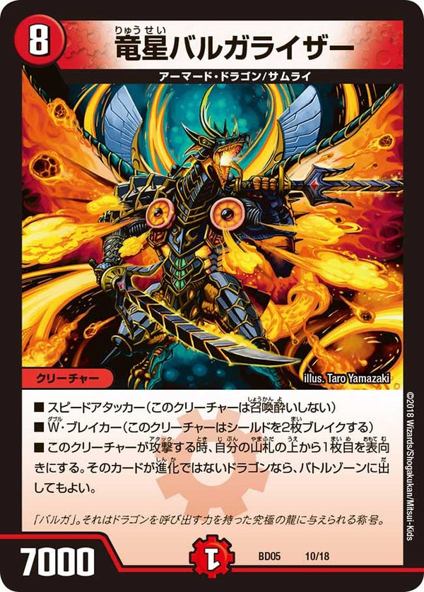 竜星バルガライザー（DMBD05 10/18）［-］
