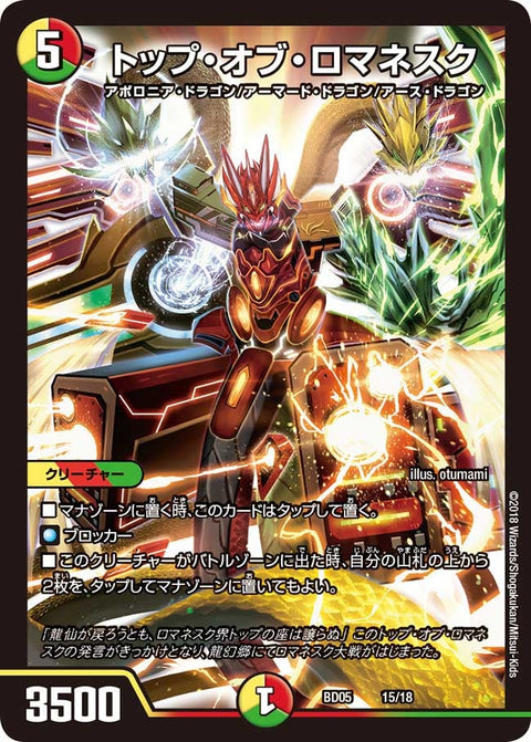 トップ・オブ・ロマネスク（DMBD05 15/18）［-］