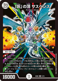 「呪」の頂 サスペンス（DMBD06 5/19）［SR］