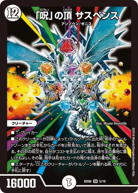 「呪」の頂 サスペンス（DMBD06 5/19）［SR］