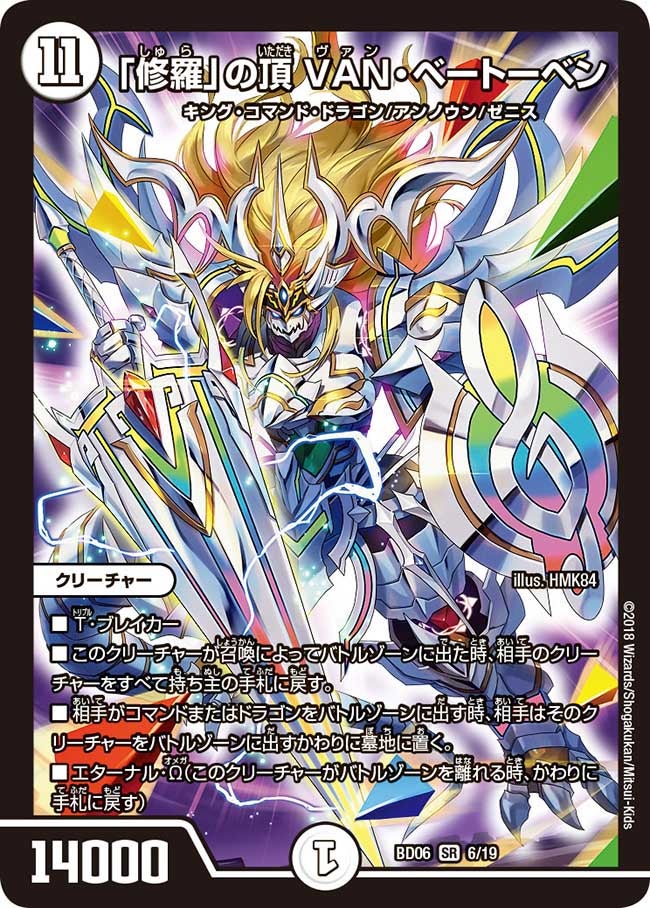 「修羅」の頂 VAN・ベートーベン（DMBD06 6/19）［SR］