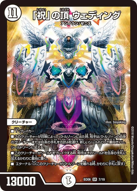 「祝」の頂 ウェディング（DMBD06 7/19）［SR］