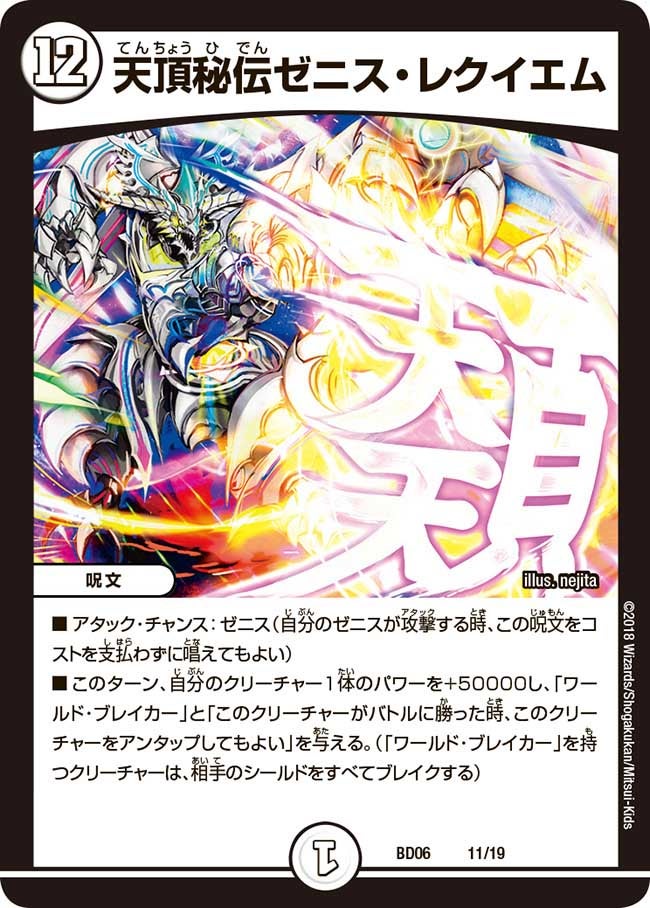 天頂秘伝ゼニス・レクイエム（DMBD06 11/19）［-］