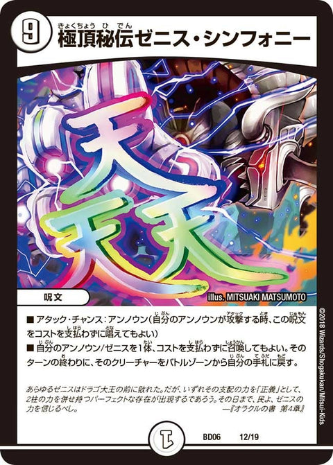 極頂秘伝ゼニス・シンフォニー（DMBD06 12/1）［-］