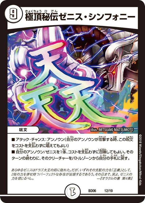極頂秘伝ゼニス・シンフォニー（DMBD06 12/1）［-］