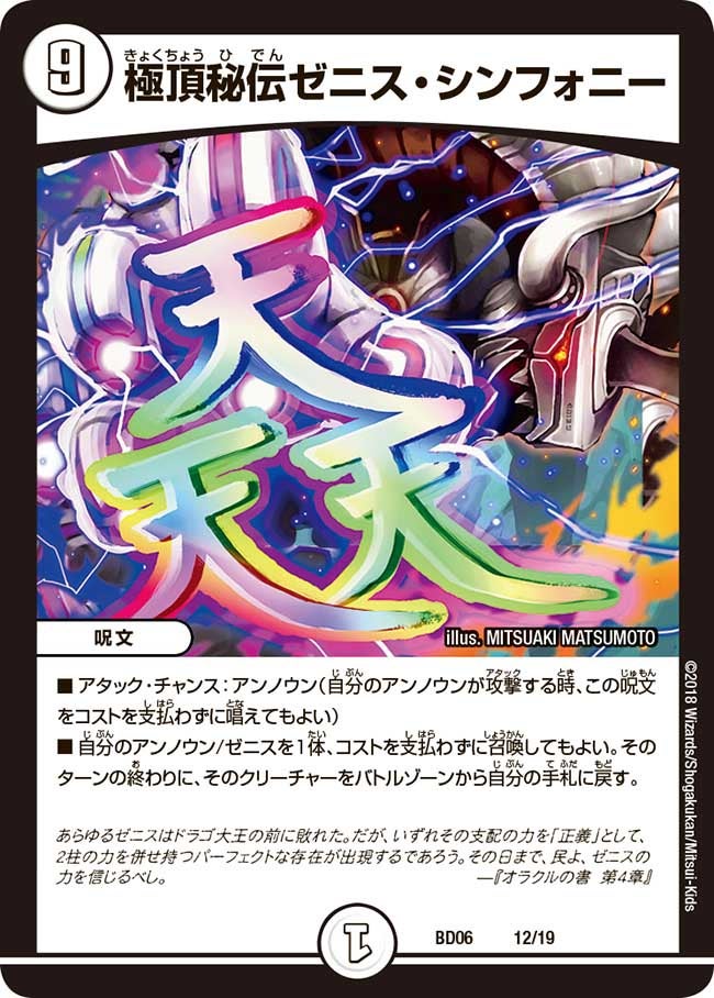 極頂秘伝ゼニス・シンフォニー（DMBD06 12/1）［-］